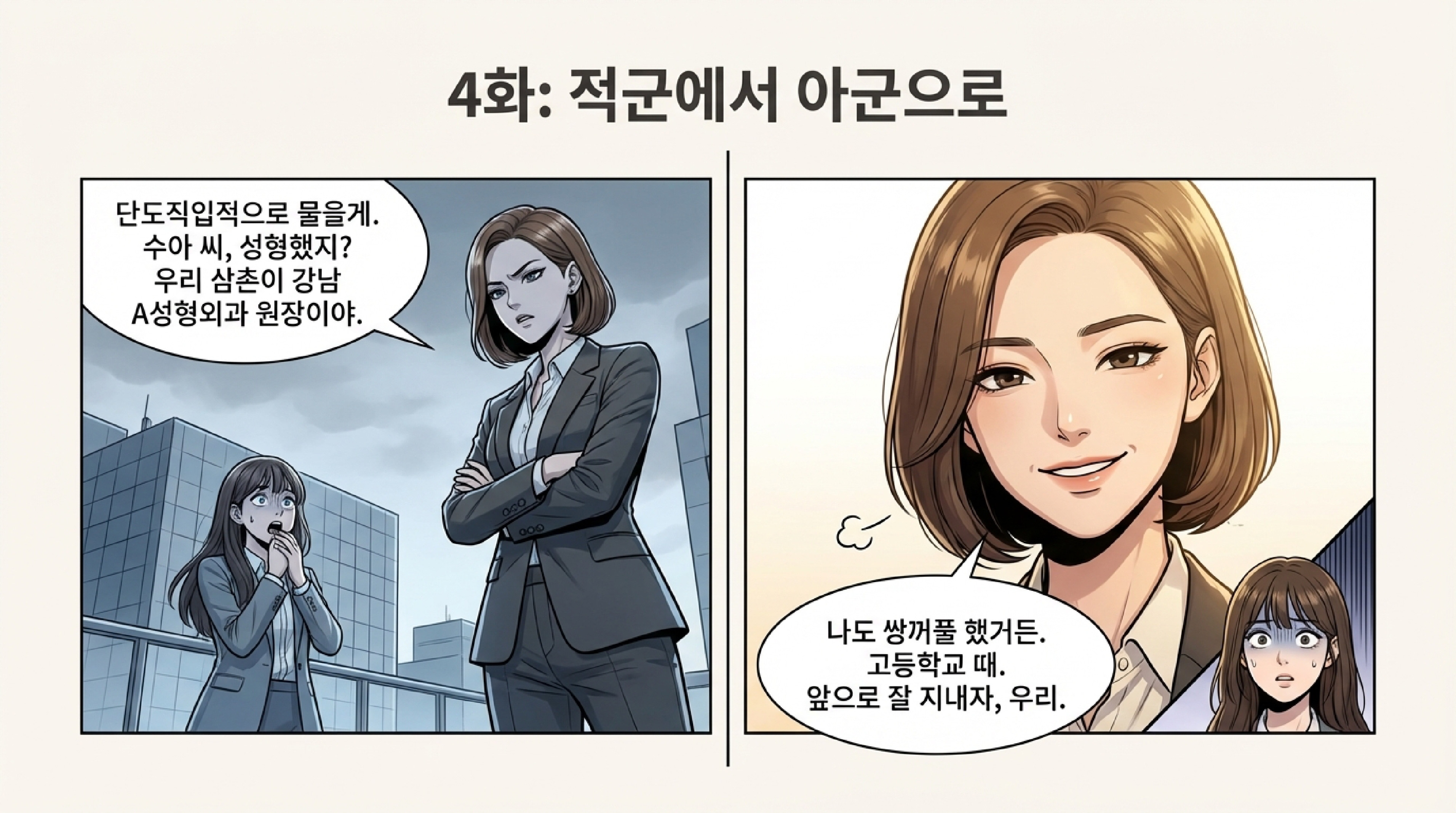 강남미인의 진정한 행복 스토리 - 8페이지